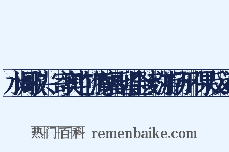 水调歌头·寄奥屯竹庵察副留金陵约游扬州不果反义词是什么意思的图片